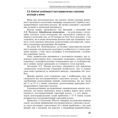 Посттравматичні стресові розлади / Б.В. Михайлов