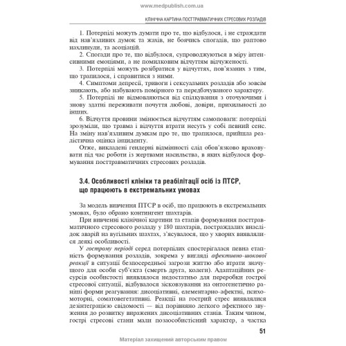Посттравматичні стресові розлади / Б.В. Михайлов