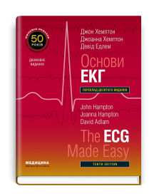 Основи ЕКГ: 10-е видання / Джон Хемптон, Джоанна Хемптон, Девід Едлем (дві мови)