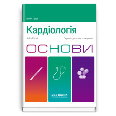 Кардіологія. Основи: 7-е видання / Юлія Кріст