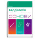 Кардіологія. Основи: 7-е видання / Юлія Кріст