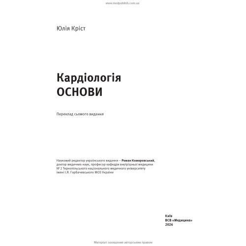 Кардіологія. Основи: 7-е видання / Юлія Кріст