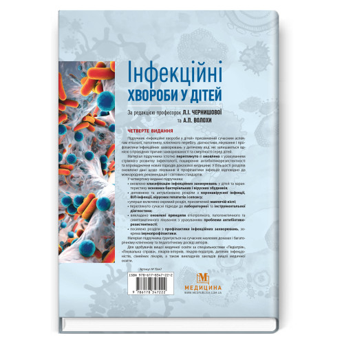 Інфекційні хвороби у дітей / Л.I. Чернишова, А.П. Волоха, А.В. Бондаренко та ін. — 4-е видання