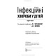 Інфекційні хвороби у дітей / Л.I. Чернишова, А.П. Волоха, А.В. Бондаренко та ін. — 4-е видання