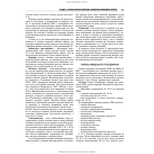 Інфекційні хвороби у дітей / Л.I. Чернишова, А.П. Волоха, А.В. Бондаренко та ін. — 4-е видання