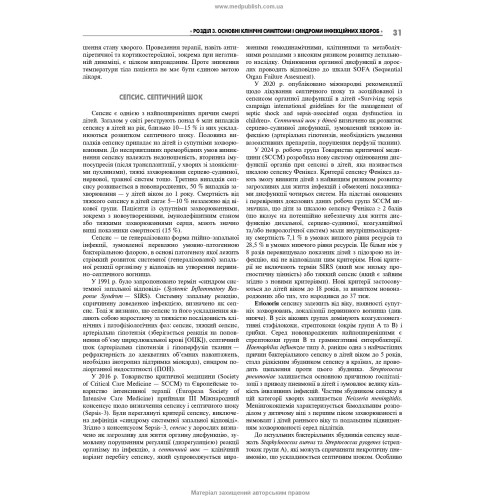 Інфекційні хвороби у дітей / Л.I. Чернишова, А.П. Волоха, А.В. Бондаренко та ін. — 4-е видання