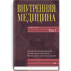 Внутренняя медицина: в 3 томах. — Том 1: учебник (ВУЗ III—IV ур. а.) / Е.Н. Амосова, О.Я. Бабак, В.Н. Зайцева и др.; под ред. Е.Н. Амосовой