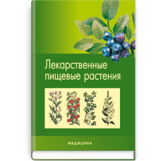 Лекарственные пищевые растения: науч.-попул. изд. / Л.В. Бензель, П.В. Олийник, И.Л. Бензель и др.