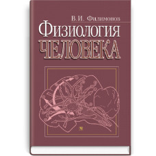 Физиология человека: учебник (ВУЗ ІV ур. а.) / В.И. Филимонов. — 2-е изд.