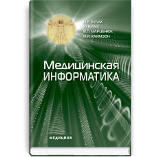 Медицинская информатика: учебник (ВУЗ III—IV ур. а.) / И.Е. Булах, Ю.Е. Лях, В.П. Марценюк и др.