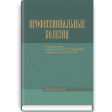 Профессиональные болезни: учебник (ВУЗ IV ур. а.) / В.А. Капустник, И.Ф. Костюк, Г.О. Бондаренко и др.; под ред. В.А. Капустника, И.Ф. Костюк