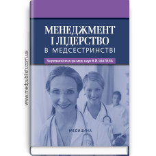 Менеджмент і лідерство в медсестринстві: підручник (ВНЗ І—ІV р. а.) / В.Й. Шатило, В.А. Копетчук, С.В. Гордійчук та ін.; за ред. В.Й. Шатила