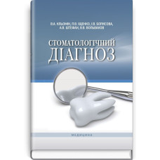 Стоматологічний діагноз: навчальний посібник (ВНЗ ІV р. а.) / В.А. Кльомін, П.В. Іщенко, І.В. Борисова та ін.