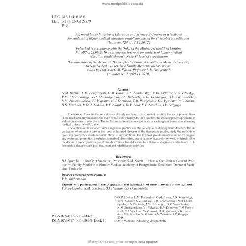 Family medicine: in 3 books. — Book 1. General Issues of Family Medicine: textbook (IV a. l.) / O.M. Hyrina, L.M. Pasiyeshvili, O.M. Barna et al.; edited by O.M. Hyrina, L.M. Pasiyeshvili = Сімейна медицина: у 3 книгах. — Книга 1. Загальні питання сімейно