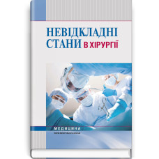 Невідкладні стани в хірургії / Л.М. Ковальчук, К.М. Бобак, А.І. Бобак та ін.