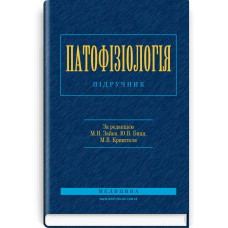 Патофізіологія: підручник (ВНЗ ІІІ—ІV р. а.) / М.Н. Зайко, Ю.В. Биць, М.В. Кришталь та ін.; за ред. М.Н. Зайка, Ю.В. Биця, М.В. Кришталя. — 6-е вид., переробл. і допов.