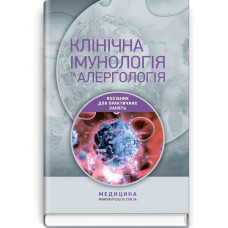 Клінічна імунологія та алергологія: навчальний посібник (ВНЗ ІІІ—ІV р. а.) / В.В. Чоп’як, Г.О. Потьомкіна, А.М. Гаврилюк та ін.