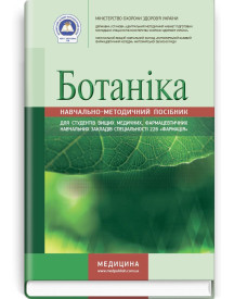 Ботаніка: навчально-методичний посібник (зошит) / В.П. Ходаківська, І.А. Бобкова, Л.В. Варлахова