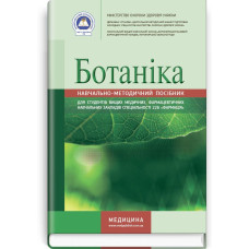 Ботаніка: навчально-методичний посібник (зошит) / В.П. Ходаківська, І.А. Бобкова, Л.В. Варлахова