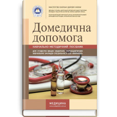 Домедична допомога: навчально-методичний посібник (зошит) / О.Ф. Козлова