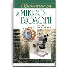 Практикум з мікробіології: навчальний посібник (ВНЗ І—ІІІ р.а.) / В.А. Люта, О.В. Кононов. — 3-є вид., випр.