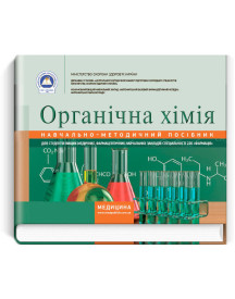 Органічна хімія: навчально-методичний посібник (зошит) / Л.О. Зубрицька, І.Д. Бойчук, Н.А. Тодосійчук