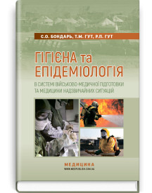 Гігієна та епідеміологія в системі військово-медичної підготовки та медицини надзвичайних ситуацій / С.О. Бондарь, Т.М. Гут, Р.П. Гут