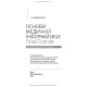 Основи медичної інформатики. Практикум / Т.І. Бондаренко