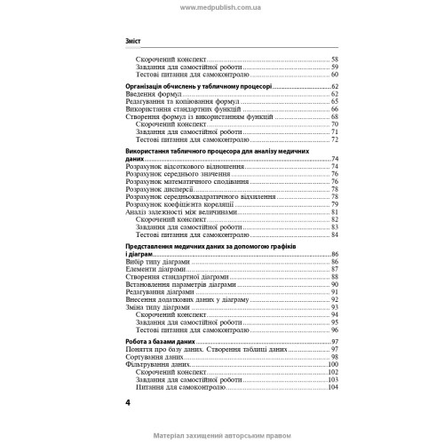 Основи медичної інформатики. Практикум / Т.І. Бондаренко