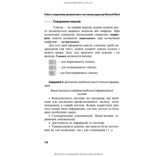 Основи медичної інформатики. Практикум / Т.І. Бондаренко