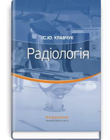 Радіологія: підручник / С.Ю. Кравчук