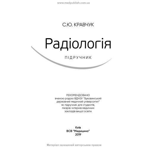 Радіологія: підручник / С.Ю. Кравчук