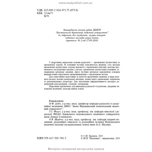 Радіологія: підручник / С.Ю. Кравчук