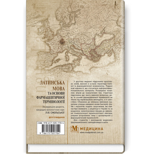 Латинська мова та основи фармацевтичної термінології: підручник / Л.Ю. Смольська, В.Г. Синиця, Дз.Ю. Коваль-Гнатів та ін. — 2-е видання