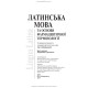 Латинська мова та основи фармацевтичної термінології: підручник / Л.Ю. Смольська, В.Г. Синиця, Дз.Ю. Коваль-Гнатів та ін. — 2-е видання