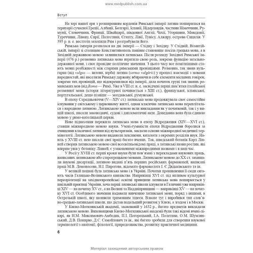 Латинська мова та основи фармацевтичної термінології: підручник / Л.Ю. Смольська, В.Г. Синиця, Дз.Ю. Коваль-Гнатів та ін. — 2-е видання