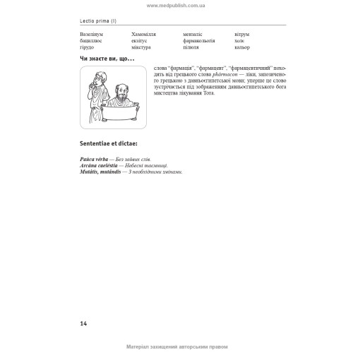 Латинська мова та основи фармацевтичної термінології: підручник / Л.Ю. Смольська, В.Г. Синиця, Дз.Ю. Коваль-Гнатів та ін. — 2-е видання