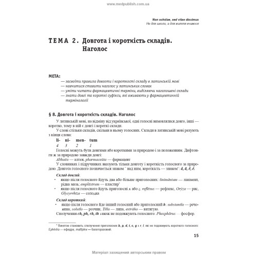 Латинська мова та основи фармацевтичної термінології: підручник / Л.Ю. Смольська, В.Г. Синиця, Дз.Ю. Коваль-Гнатів та ін. — 2-е видання