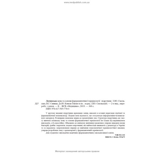 Латинська мова та основи фармацевтичної термінології: підручник / Л.Ю. Смольська, В.Г. Синиця, Дз.Ю. Коваль-Гнатів та ін. — 2-е видання