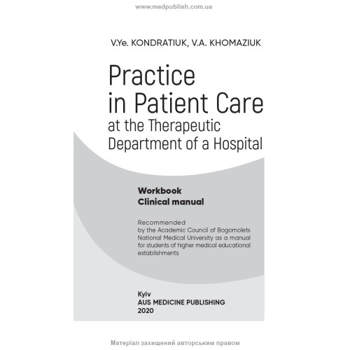 Practice in Patient Care at the Therapeutic Department of a Hospital: Workbook. Clinical manual / V.Ye. Kondratiuk, V.A. Khomaziuk
