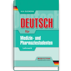 Deutsch für Medizin- und Pharmaziestudenten: Lehrwеrk / H.H. Oleskova
