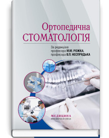 Ортопедична стоматологія: підручник / М.М. Рожко, В.П. Неспрядько, І.В. Палійчук та ін.
