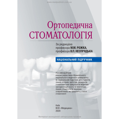 Ортопедична стоматологія: підручник / М.М. Рожко, В.П. Неспрядько, І.В. Палійчук та ін.