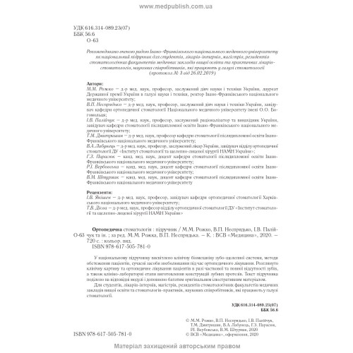 Ортопедична стоматологія: підручник / М.М. Рожко, В.П. Неспрядько, І.В. Палійчук та ін.