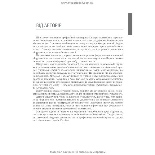 Ортопедична стоматологія: підручник / М.М. Рожко, В.П. Неспрядько, І.В. Палійчук та ін.