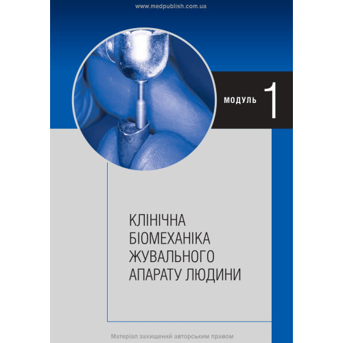 Ортопедична стоматологія: підручник / М.М. Рожко, В.П. Неспрядько, І.В. Палійчук та ін.