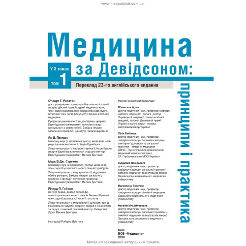 Медицина за Девідсоном: принципи і практика: 23-є видання: у 3 томах. Том 1 / за ред. Стюарта Г. Ралстона, Яна Д. Пенмана, Марка В.Дж. Стрекена, Річарда П. Гобсона