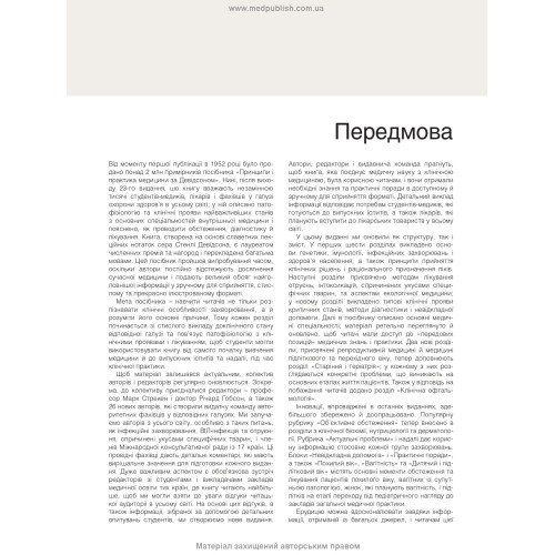 Медицина за Девідсоном: принципи і практика: 23-є видання: у 3 томах. Том 1 / за ред. Стюарта Г. Ралстона, Яна Д. Пенмана, Марка В.Дж. Стрекена, Річарда П. Гобсона
