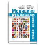 Медицина за Девідсоном: принципи і практика: 23-є видання: у 3 томах. Том 1 / за ред. Стюарта Г. Ралстона, Яна Д. Пенмана, Марка В.Дж. Стрекена, Річарда П. Гобсона
