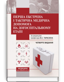 Перша екстрена і тактична медична допомога на догоспітальному етапі: навчальний посібник / В.С. Тарасюк, М.В. Матвійчук, І.В. Паламар та ін. — 4-е видання
